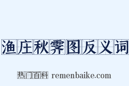 渔庄秋霁图反义词是什么意思的图片